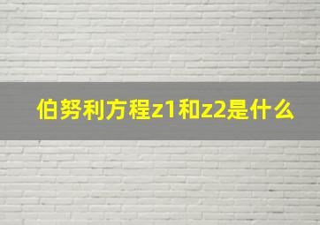 伯努利方程z1和z2是什么