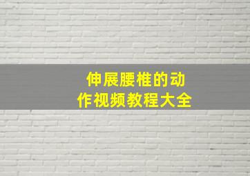 伸展腰椎的动作视频教程大全