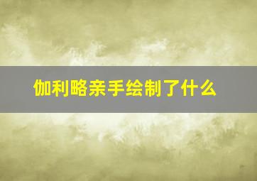 伽利略亲手绘制了什么