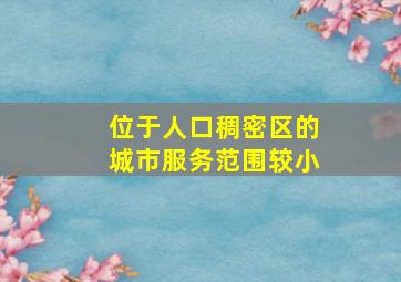 位于人口稠密区的城市服务范围较小