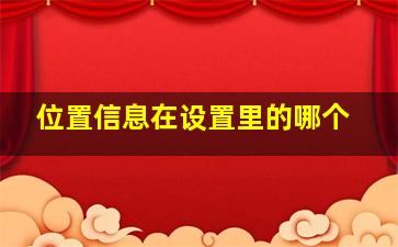 位置信息在设置里的哪个