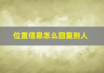 位置信息怎么回复别人