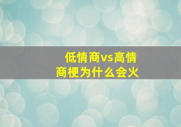 低情商vs高情商梗为什么会火