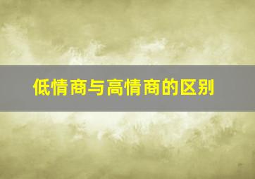 低情商与高情商的区别