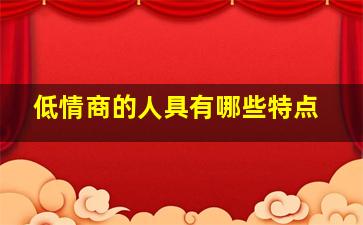 低情商的人具有哪些特点