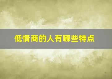 低情商的人有哪些特点