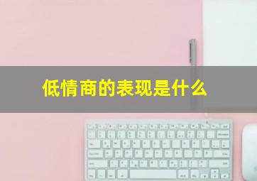 低情商的表现是什么