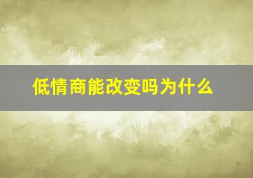 低情商能改变吗为什么