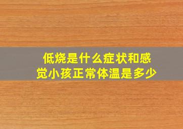 低烧是什么症状和感觉小孩正常体温是多少