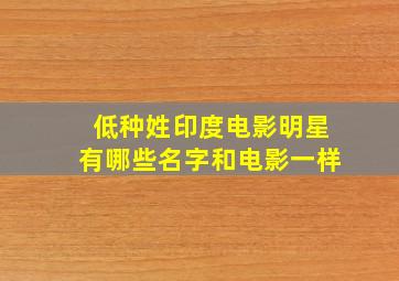 低种姓印度电影明星有哪些名字和电影一样