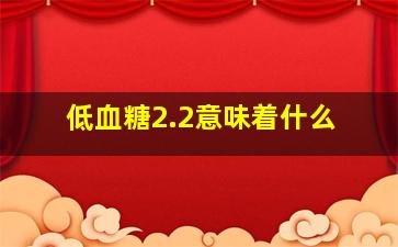 低血糖2.2意味着什么