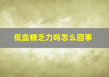 低血糖乏力吗怎么回事