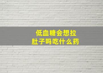 低血糖会想拉肚子吗吃什么药