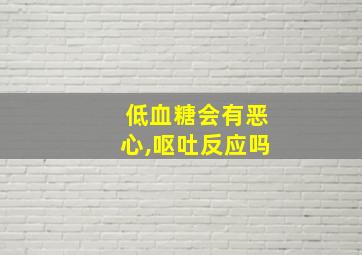 低血糖会有恶心,呕吐反应吗