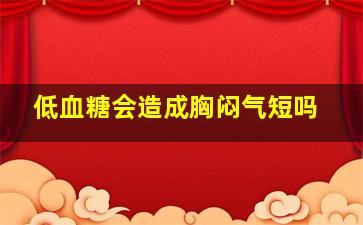 低血糖会造成胸闷气短吗