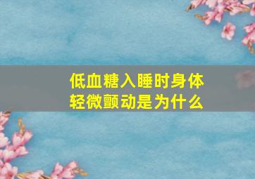 低血糖入睡时身体轻微颤动是为什么