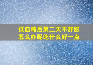 低血糖后第二天不舒服怎么办呢吃什么好一点