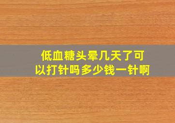 低血糖头晕几天了可以打针吗多少钱一针啊