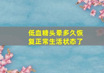 低血糖头晕多久恢复正常生活状态了