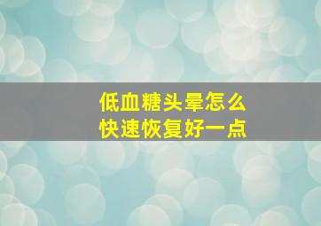 低血糖头晕怎么快速恢复好一点