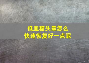 低血糖头晕怎么快速恢复好一点呢