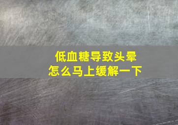 低血糖导致头晕怎么马上缓解一下