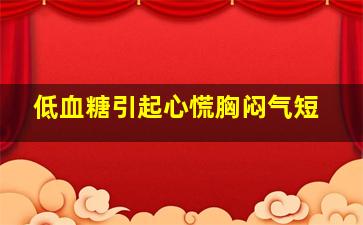 低血糖引起心慌胸闷气短