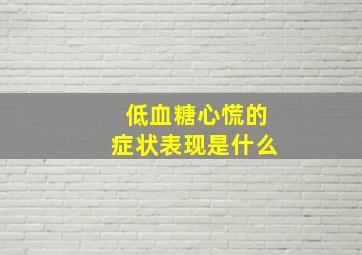 低血糖心慌的症状表现是什么