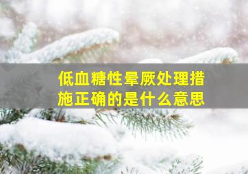 低血糖性晕厥处理措施正确的是什么意思