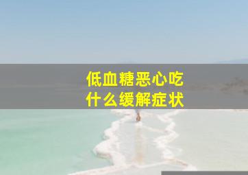 低血糖恶心吃什么缓解症状