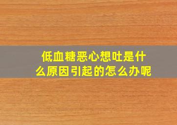 低血糖恶心想吐是什么原因引起的怎么办呢