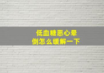 低血糖恶心晕倒怎么缓解一下