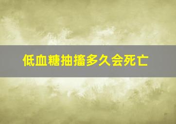 低血糖抽搐多久会死亡