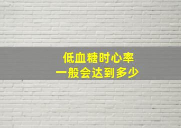 低血糖时心率一般会达到多少