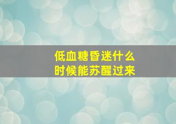 低血糖昏迷什么时候能苏醒过来