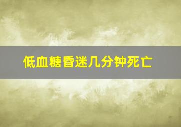 低血糖昏迷几分钟死亡