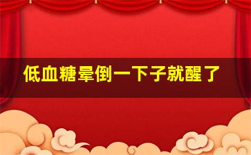 低血糖晕倒一下子就醒了