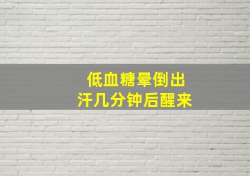 低血糖晕倒出汗几分钟后醒来