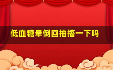 低血糖晕倒回抽搐一下吗