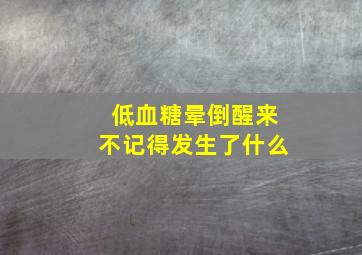 低血糖晕倒醒来不记得发生了什么