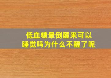 低血糖晕倒醒来可以睡觉吗为什么不醒了呢