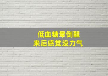 低血糖晕倒醒来后感觉没力气