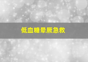 低血糖晕厥急救