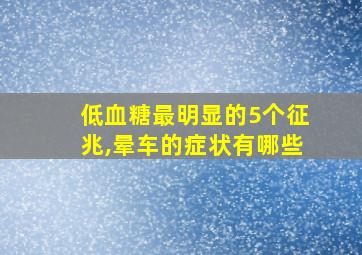 低血糖最明显的5个征兆,晕车的症状有哪些