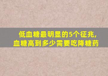 低血糖最明显的5个征兆,血糖高到多少需要吃降糖药