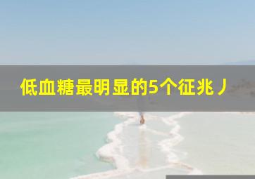 低血糖最明显的5个征兆丿