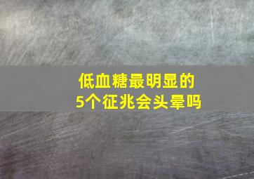 低血糖最明显的5个征兆会头晕吗