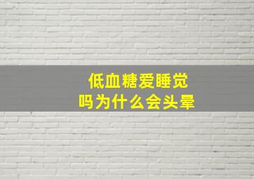 低血糖爱睡觉吗为什么会头晕