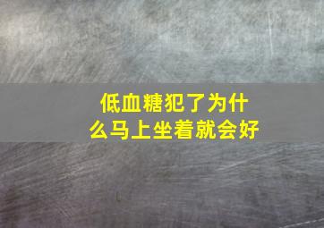 低血糖犯了为什么马上坐着就会好