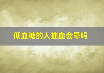 低血糖的人抽血会晕吗